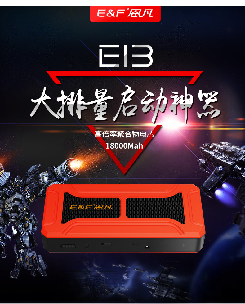 恩凡E13汽車應(yīng)急啟動(dòng)電源