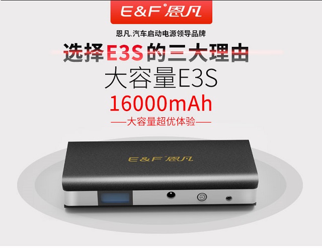 恩凡E3S汽車應(yīng)急啟動電源